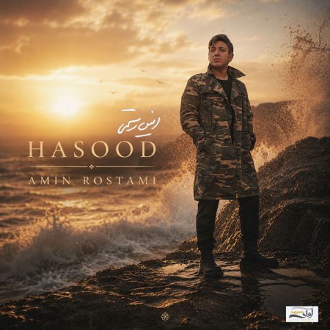 دانلود آهنگ امین رستمی حسود